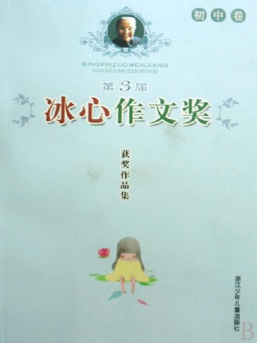 Title details for 第3届冰心作文奖获奖作品集（初中卷）（The Three Bing Xin composition Awards: junior middle school roll） by zhe jiang children press - Available